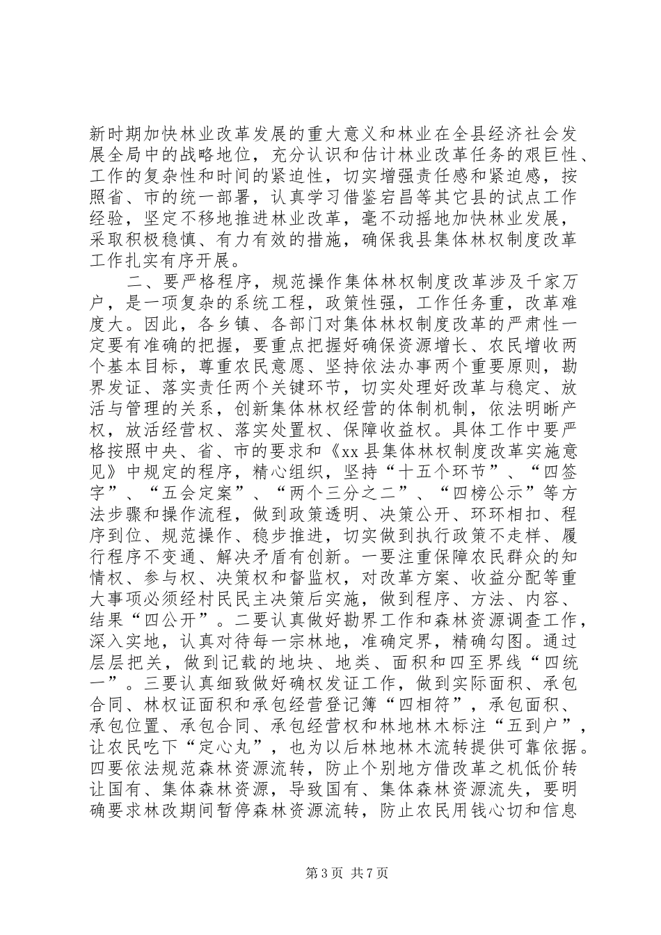 关于全县集体林权制度改革动员的讲话发言_第3页