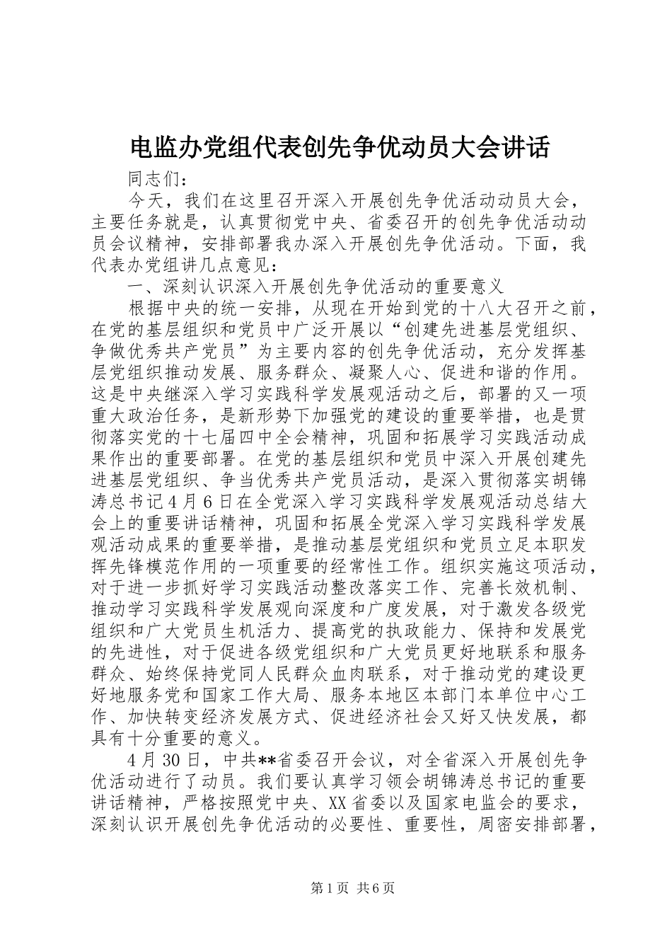 电监办党组代表创先争优动员大会讲话发言_第1页