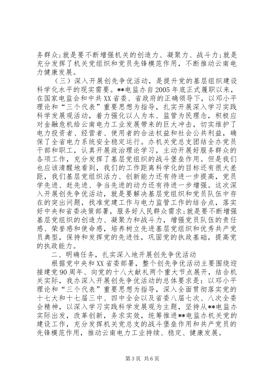 电监办党组代表创先争优动员大会讲话发言_第3页