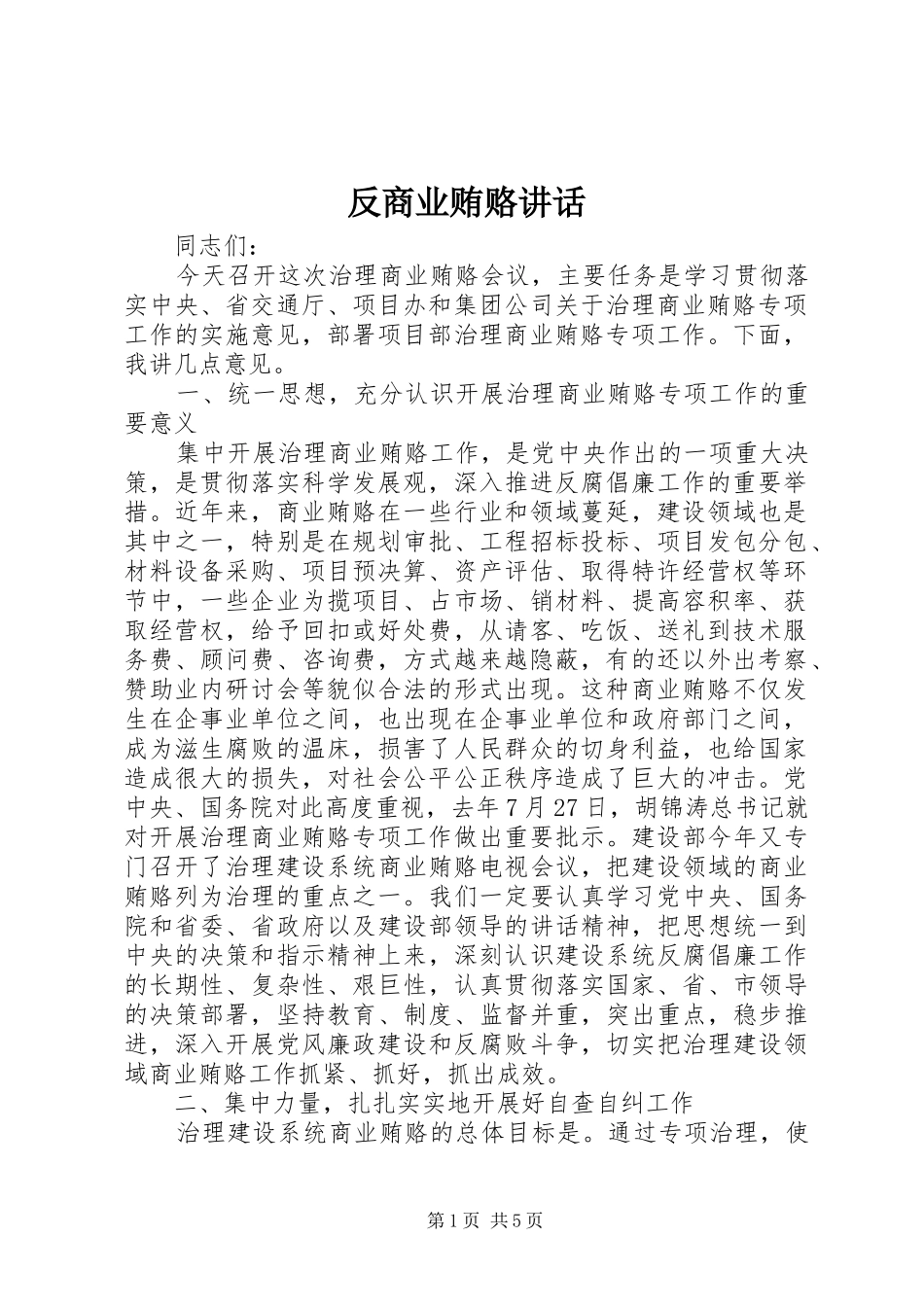 反商业贿赂讲话发言_第1页