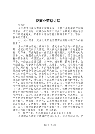反商业贿赂讲话发言