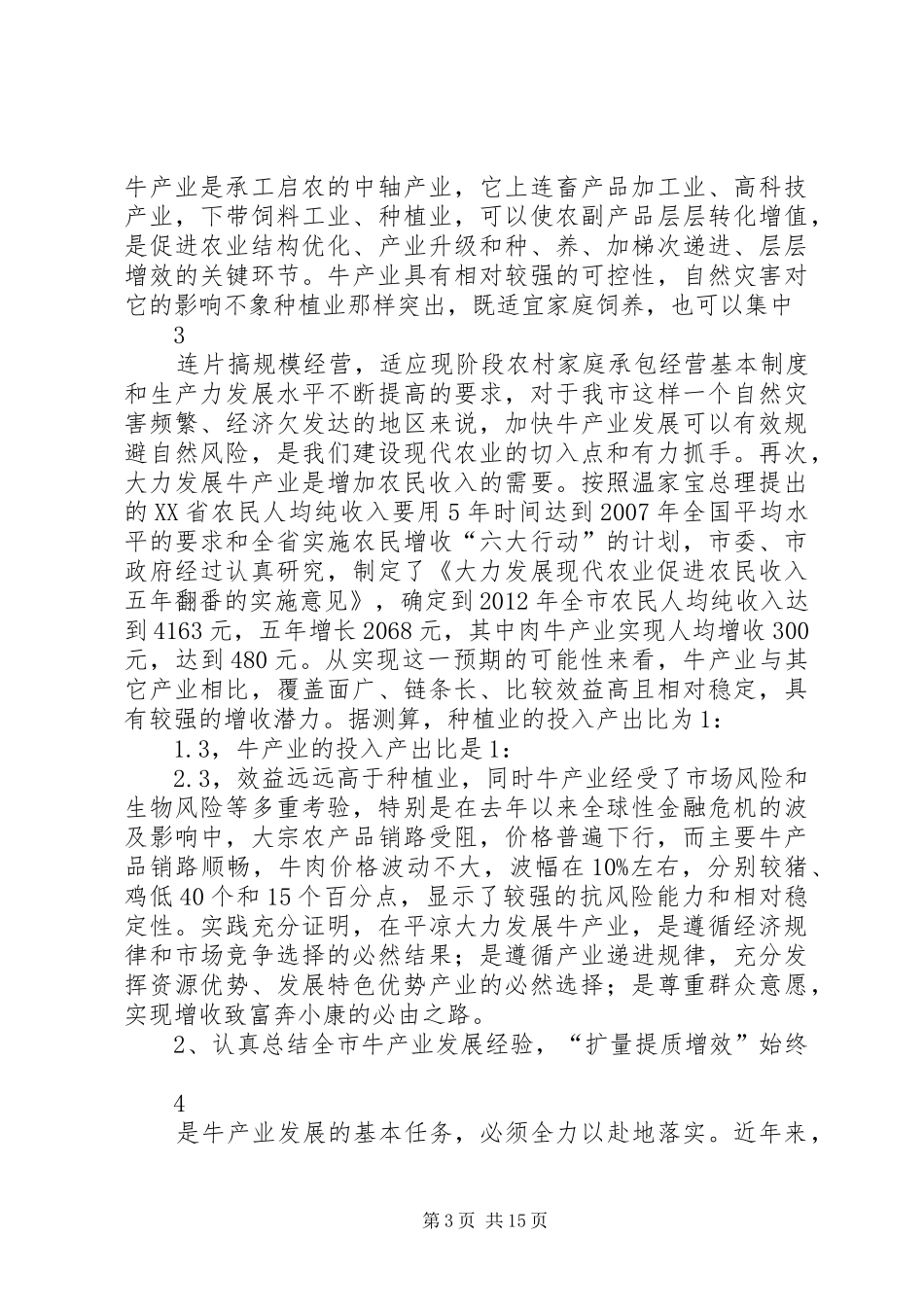 在全市牛产业发展现场会议的上的讲话发言（定稿）[1]_第3页