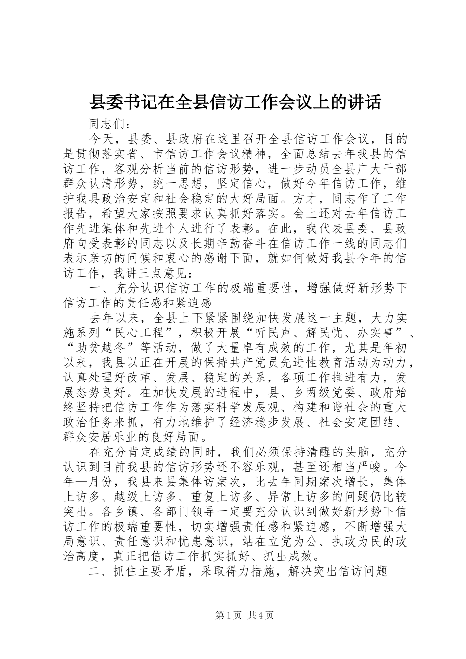 县委书记在全县信访工作会议上的讲话发言_第1页