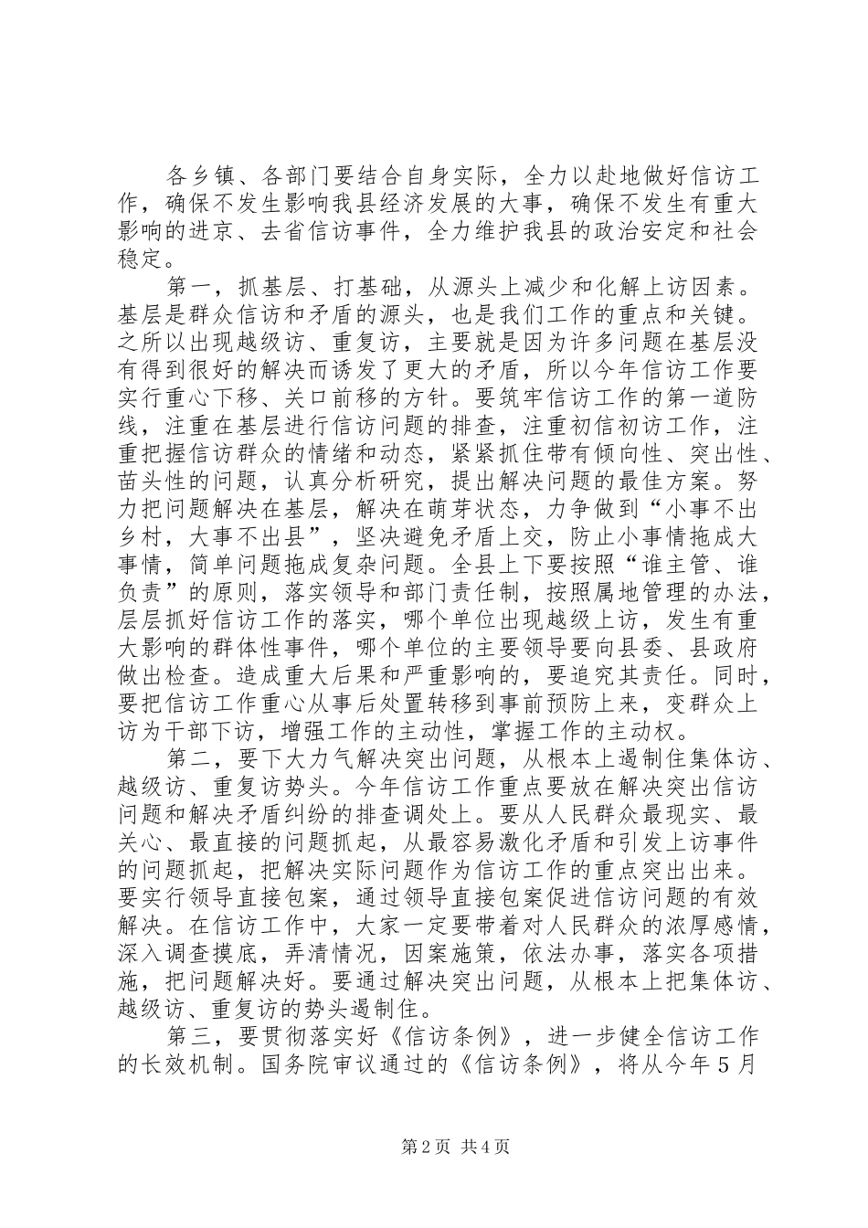 县委书记在全县信访工作会议上的讲话发言_第2页