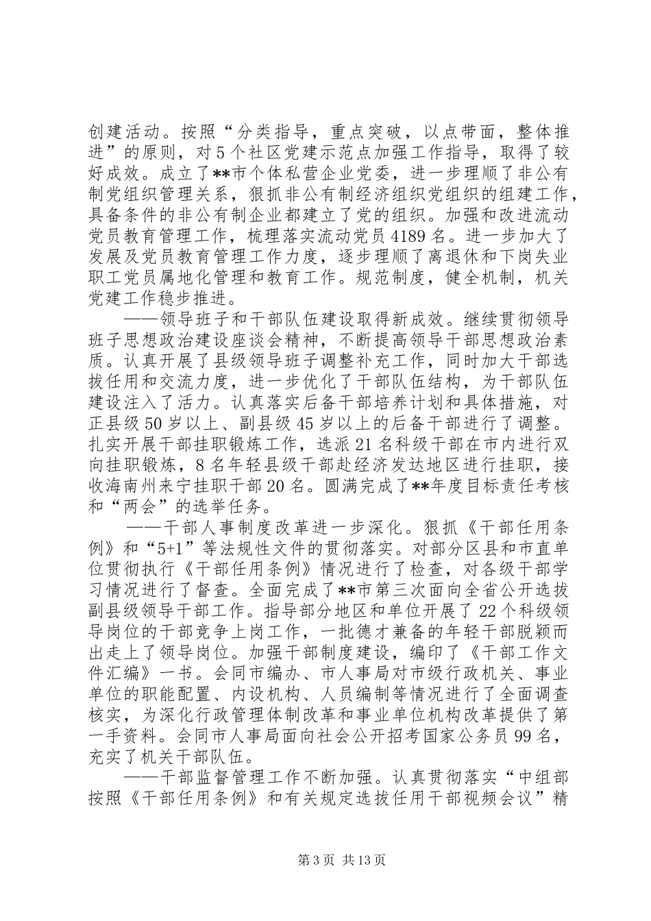 全市组织部长会议讲话发言四_第3页