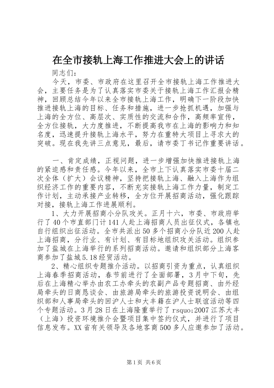 在全市接轨上海工作推进大会上的讲话发言_第1页