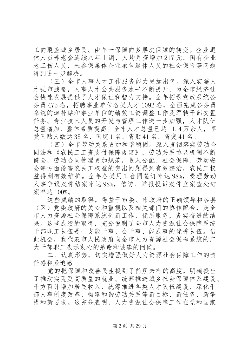 人社工作会议讲话发言_第2页
