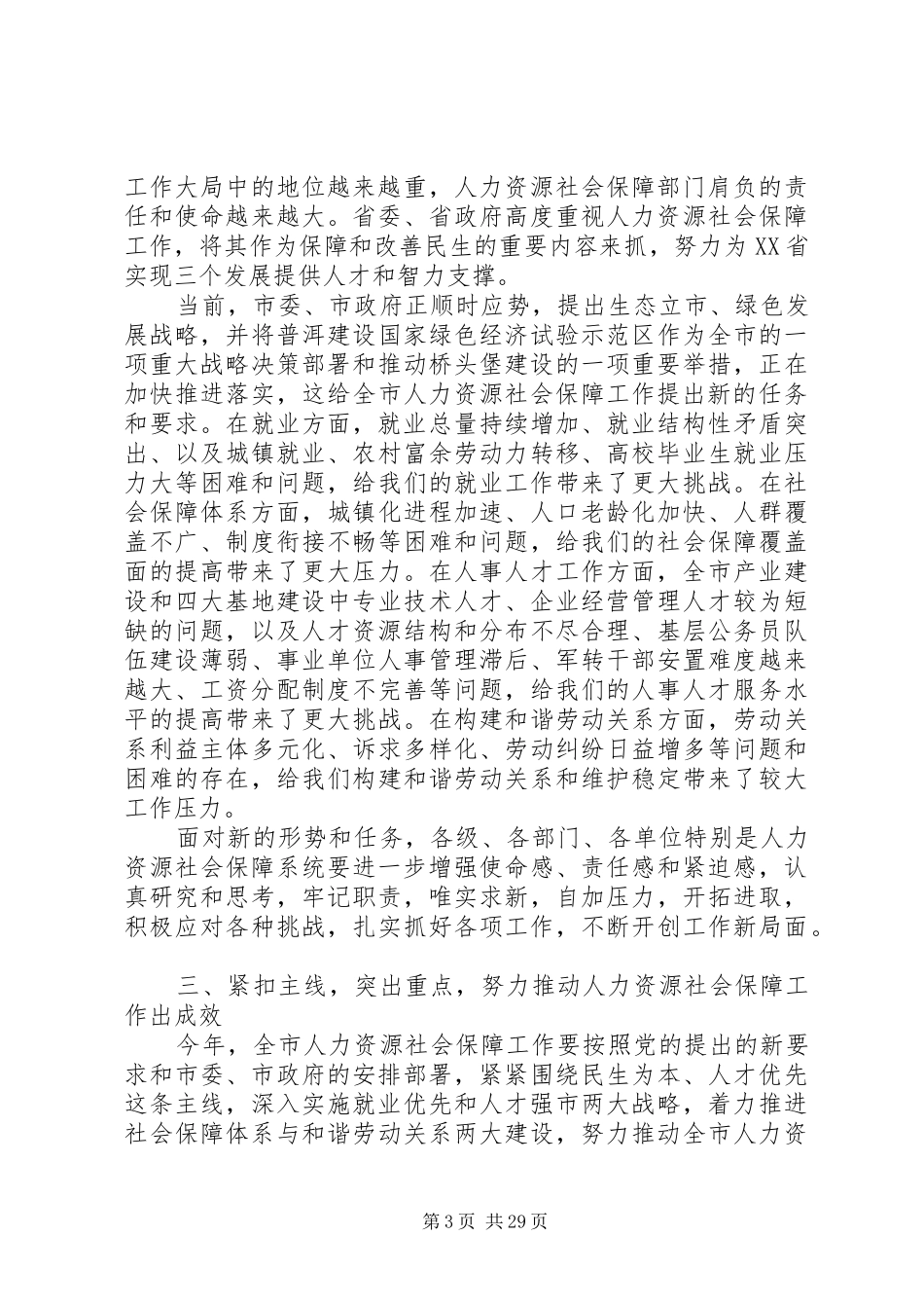 人社工作会议讲话发言_第3页