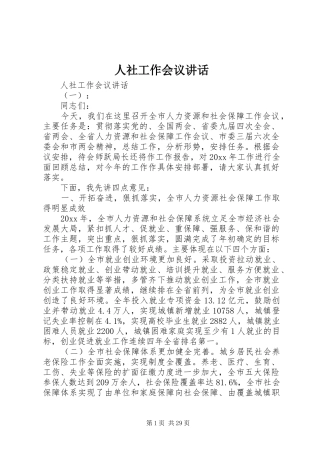 人社工作会议讲话发言