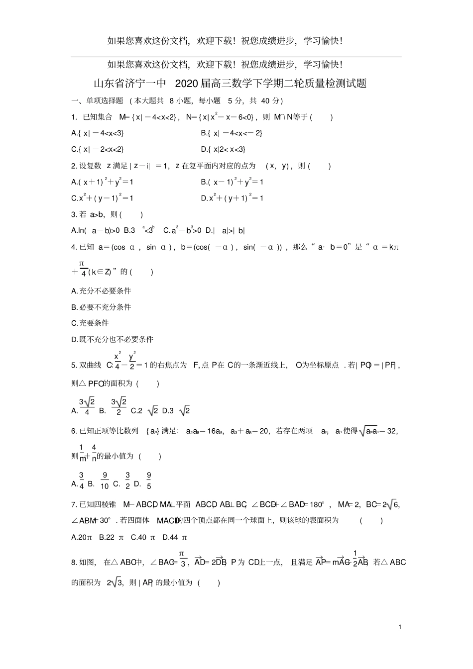 山东济宁一中2020届高三数学下学期二轮质量检测试题_第1页