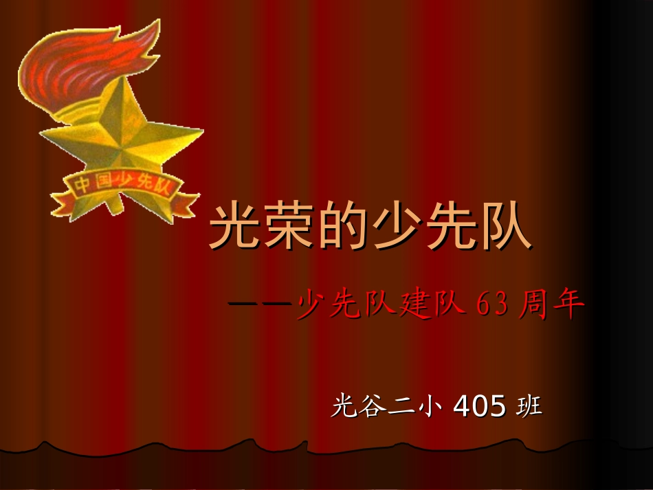 少先队主题班会_第1页