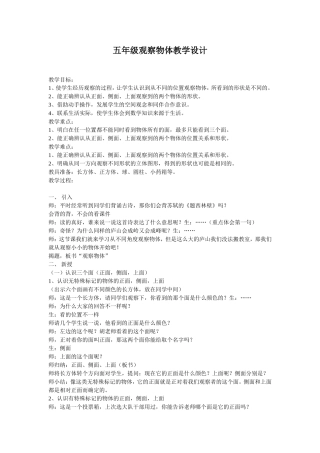 五年级观察物体教学设计