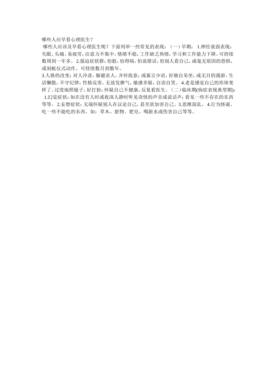 哪些人应早看心理医生_第1页