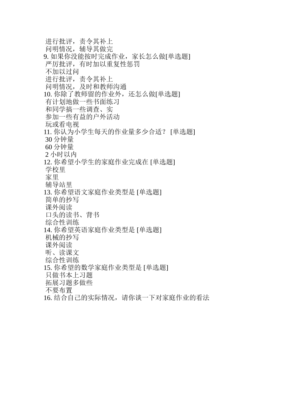 小学生作业调查问卷表_第2页
