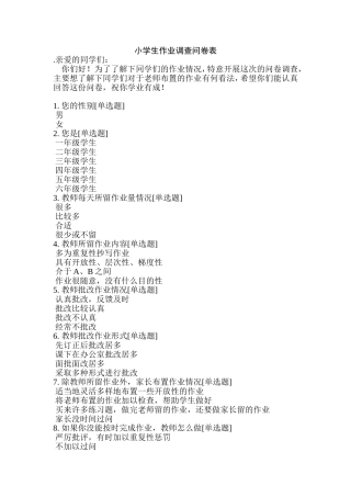 小学生作业调查问卷表