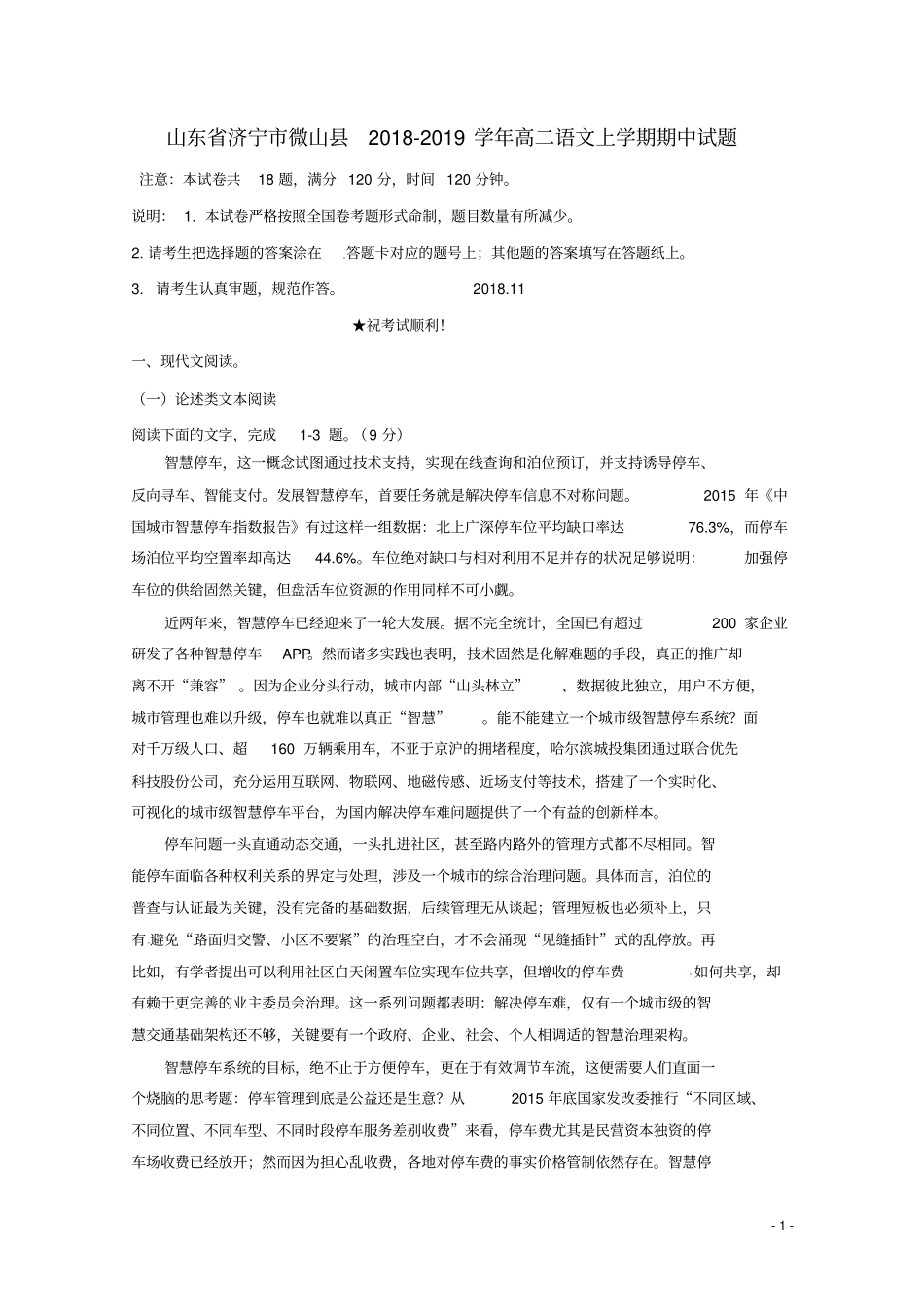 山东济宁微山学2018_2019学年高二语文上学期期中试题_第1页