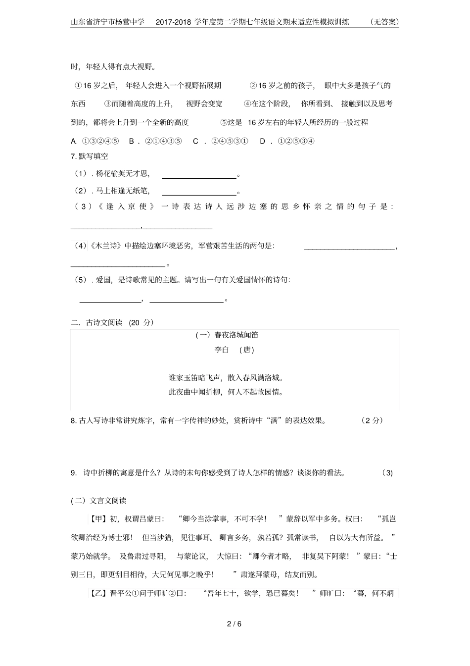 山东济宁杨营中学2017-2018学年第二学期七年级语文期末适应性模拟训练无答案_第2页