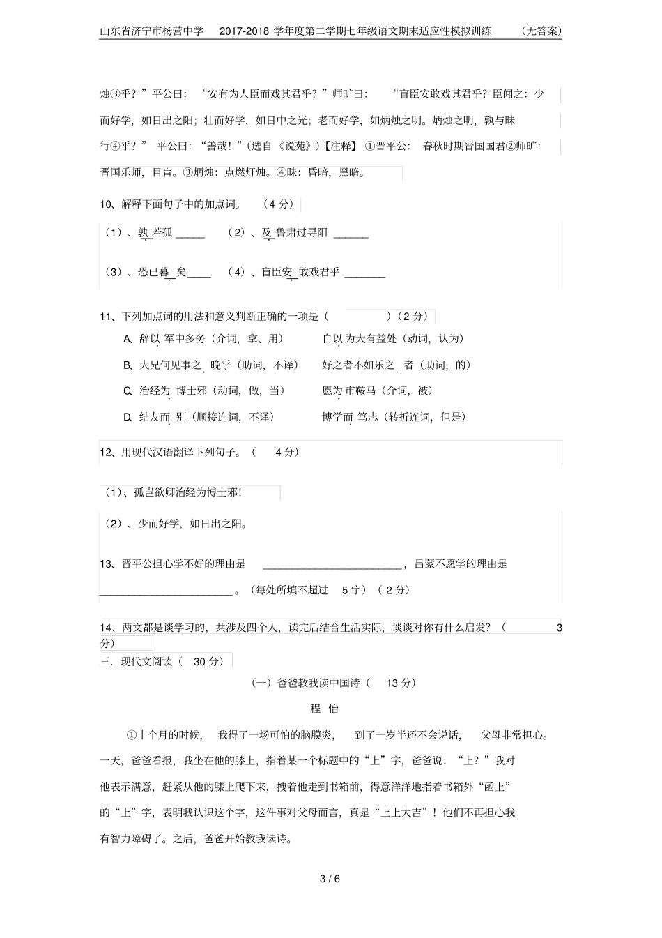 山东济宁杨营中学2017-2018学年第二学期七年级语文期末适应性模拟训练无答案_第3页