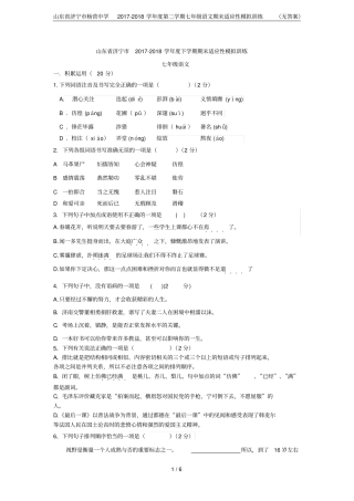 山东济宁杨营中学2017-2018学年第二学期七年级语文期末适应性模拟训练无答案