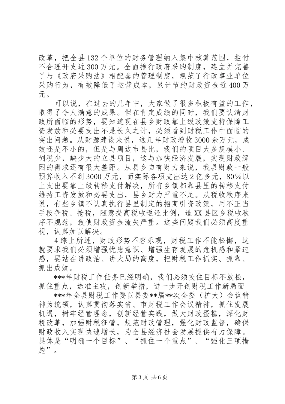 在全县财税工作会议上的讲话发言_第3页