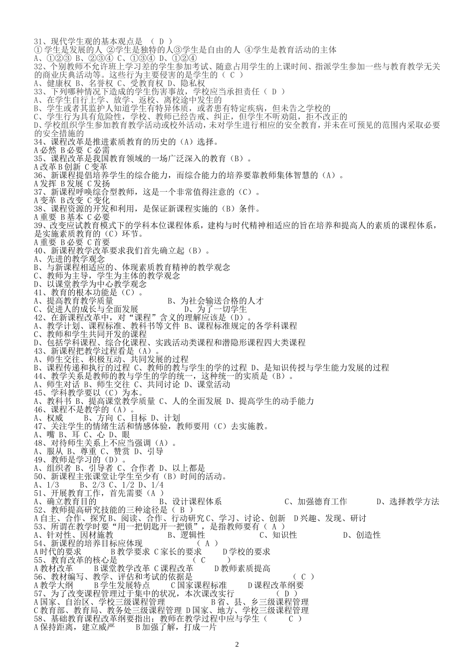 2012年四川省教师招聘考试《教育公共基础笔试》题库_第2页