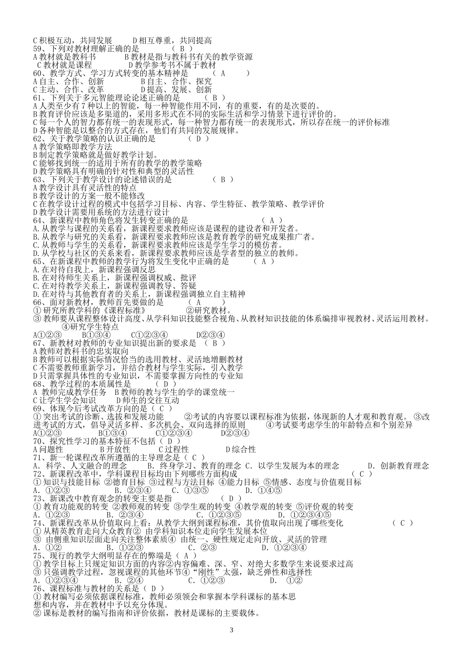 2012年四川省教师招聘考试《教育公共基础笔试》题库_第3页