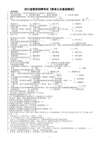 2012年四川省教师招聘考试《教育公共基础笔试》题库