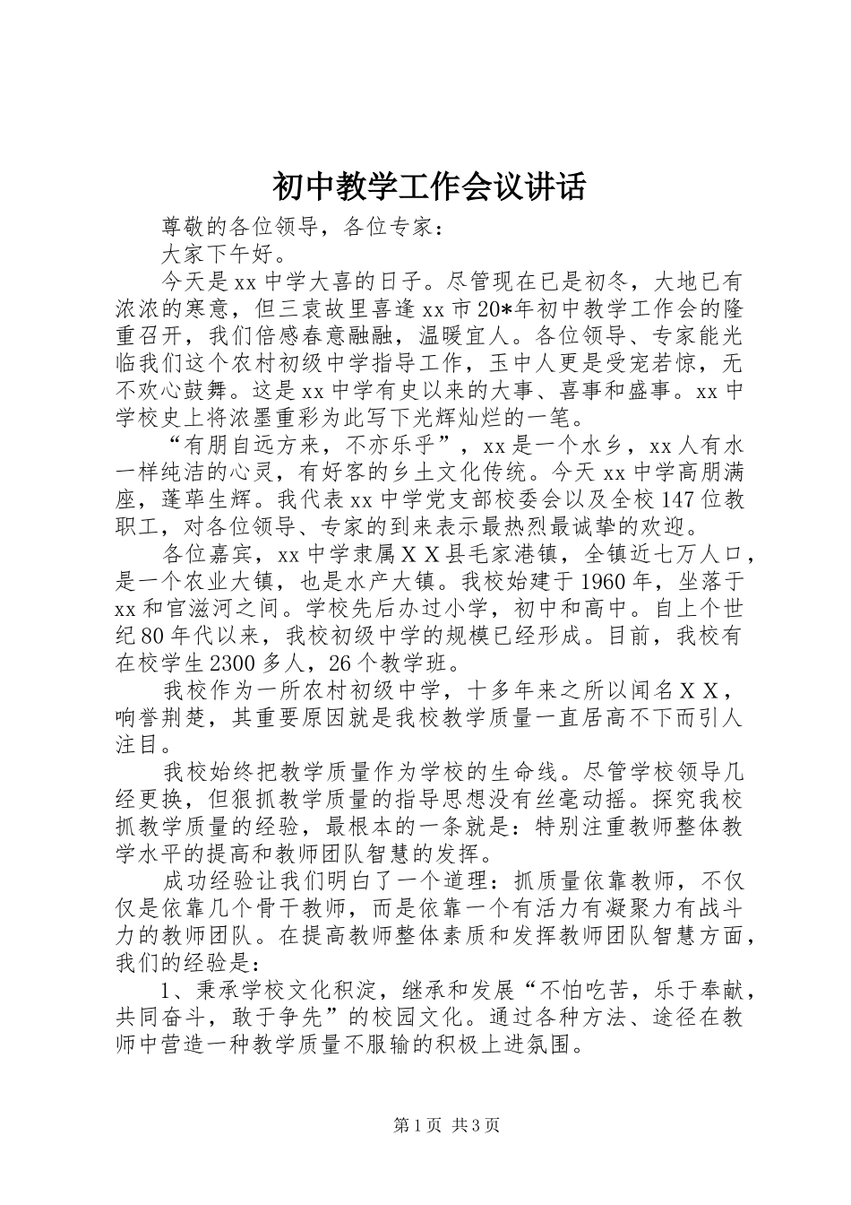 初中教学工作会议讲话发言_第1页