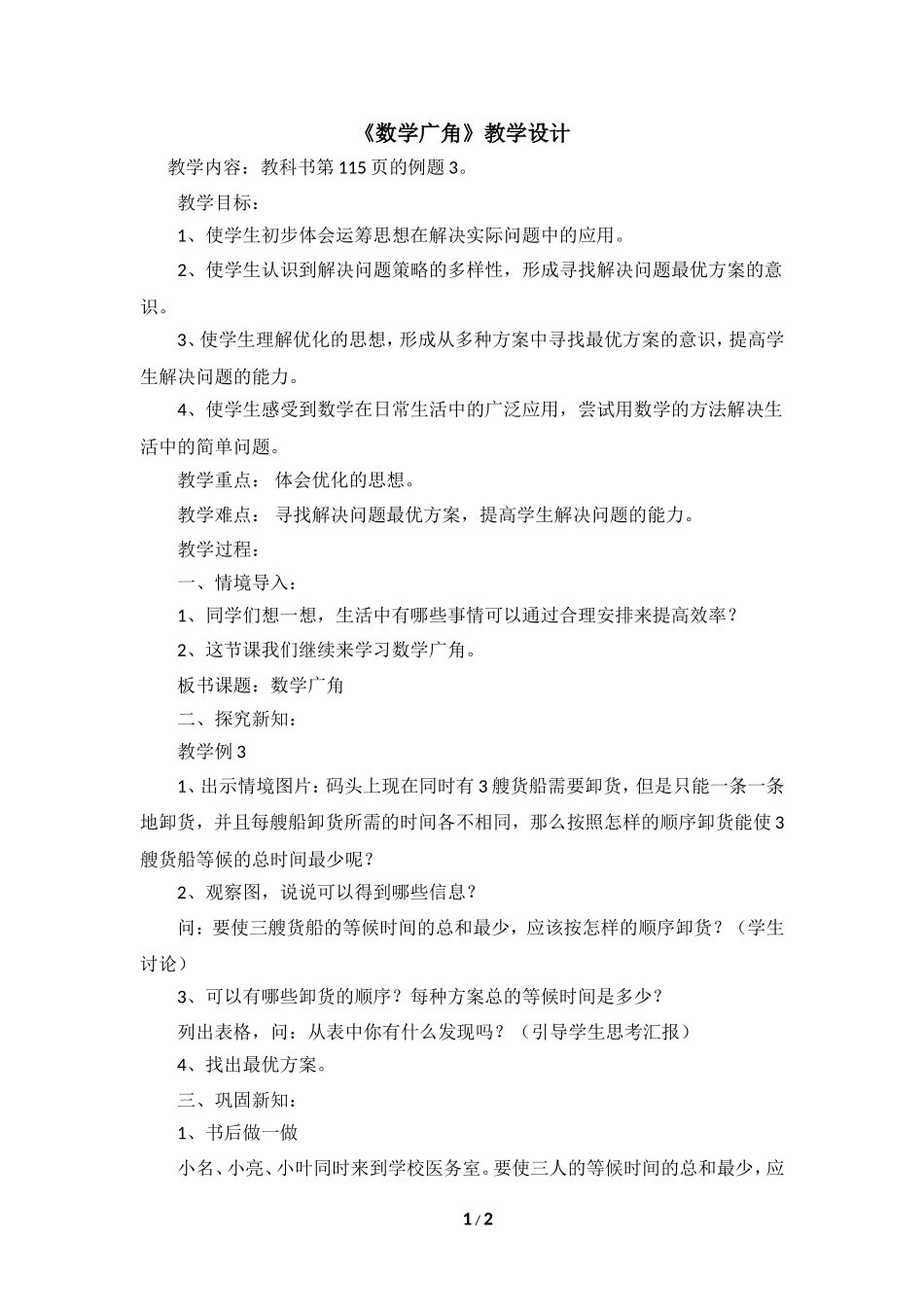 《数学广角》教学设计2_第1页