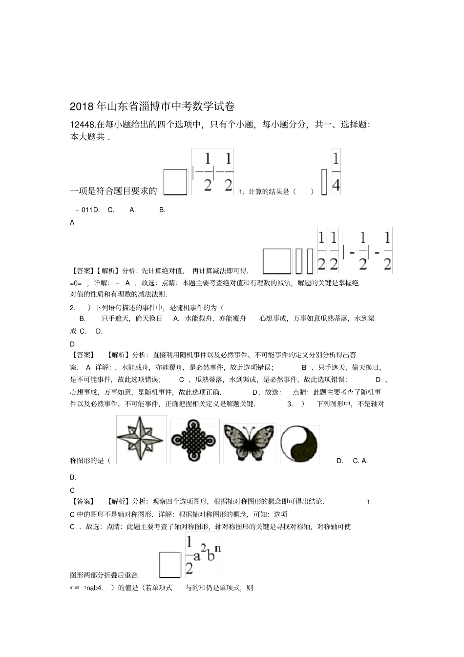 山东淄博2018年中考数学试题含解析_第1页