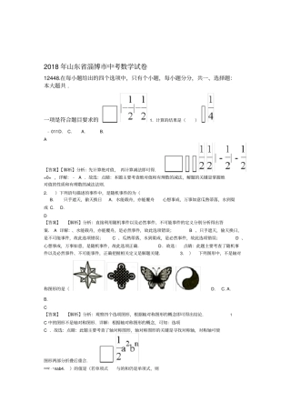 山东淄博2018年中考数学试题含解析