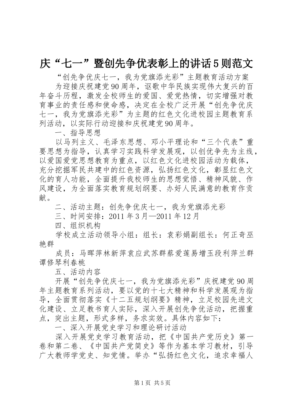 庆“七一”暨创先争优表彰上的讲话发言5则范文_第1页