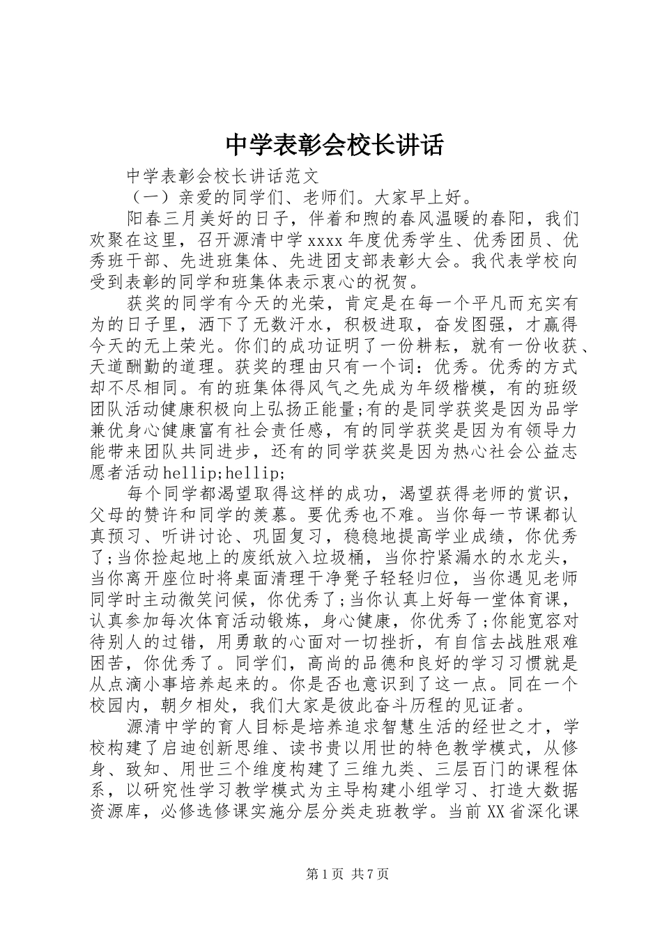 中学表彰会校长讲话发言_第1页