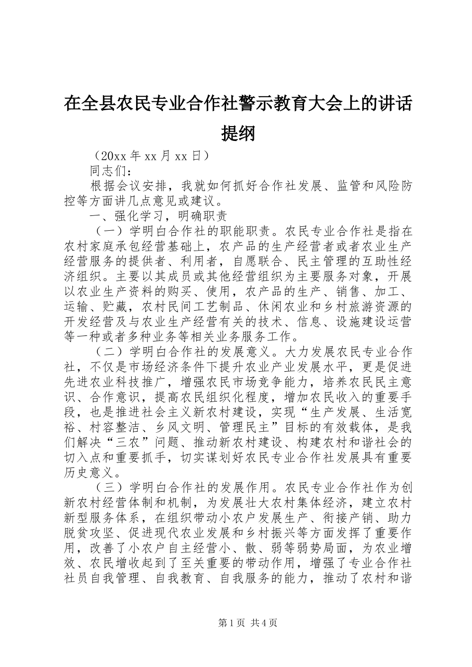 在全县农民专业合作社警示教育大会上的讲话发言提纲_第1页