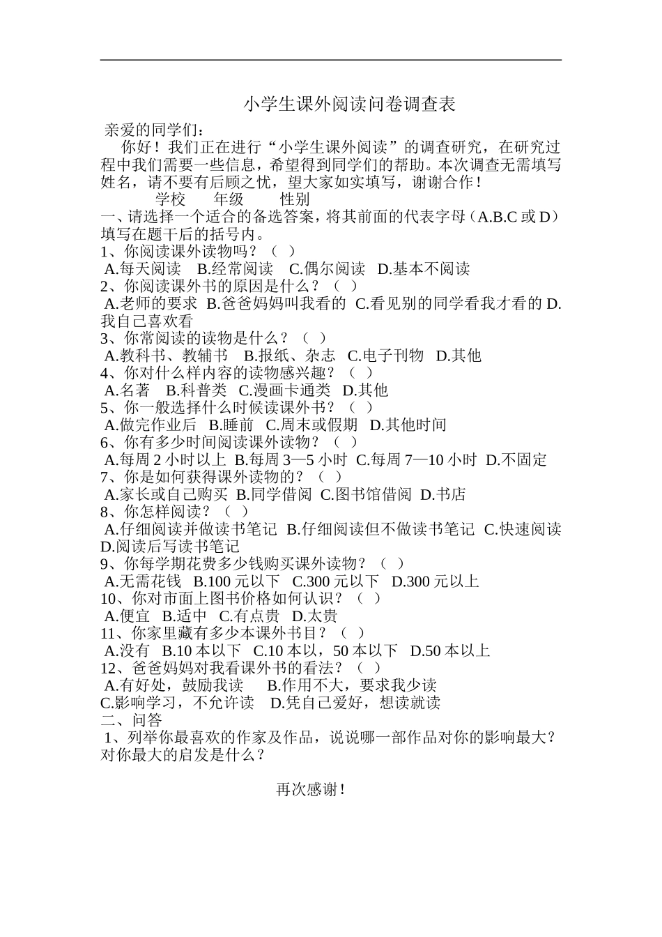 小学生课外阅读问卷调查表 (3)_第1页