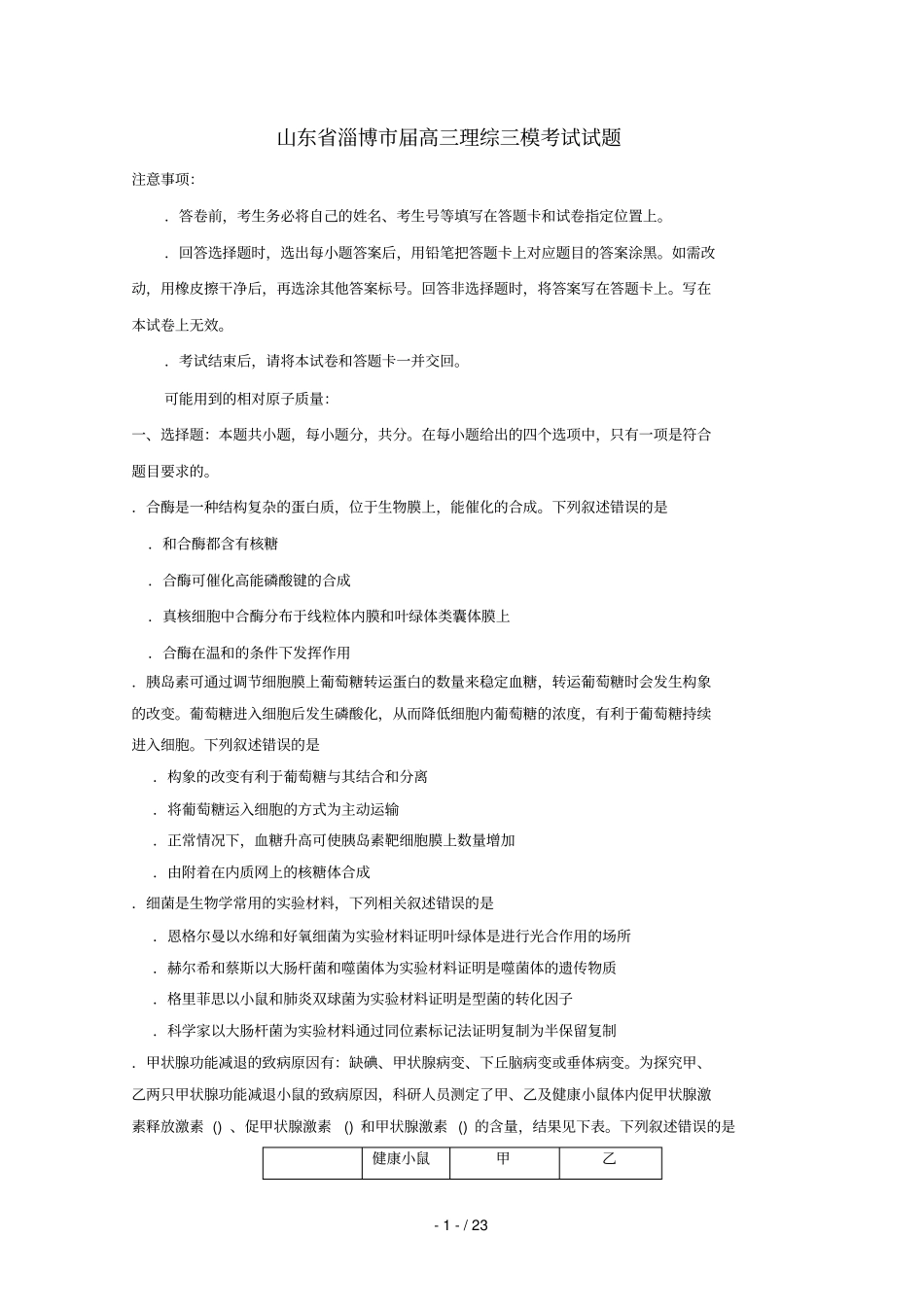 山东淄博2019届高三理综三模考试试题201905310167_第1页