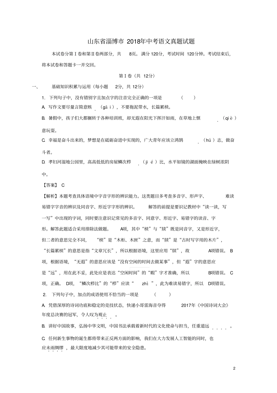 山东淄博2018年中考语文真题试题含解析_第2页