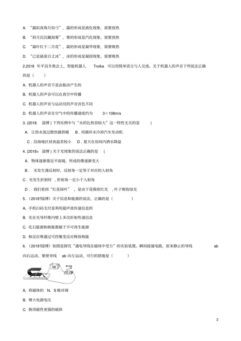 山东淄博2018年中考物理真题试题含解析_第2页