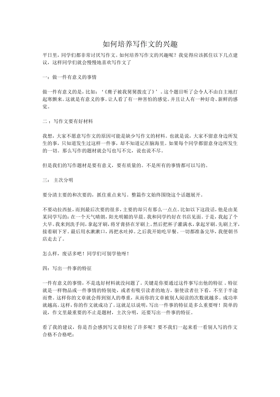 如何培养写作文的兴趣_第1页