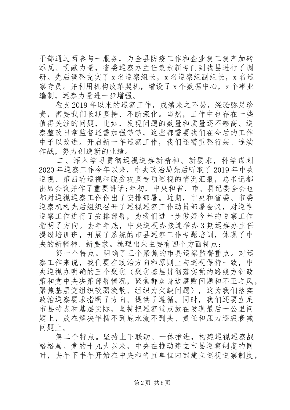 全年巡察工作部署会上的讲话发言_第2页