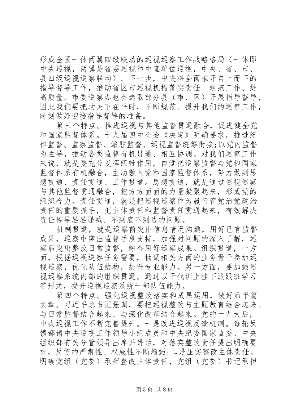 全年巡察工作部署会上的讲话发言_第3页