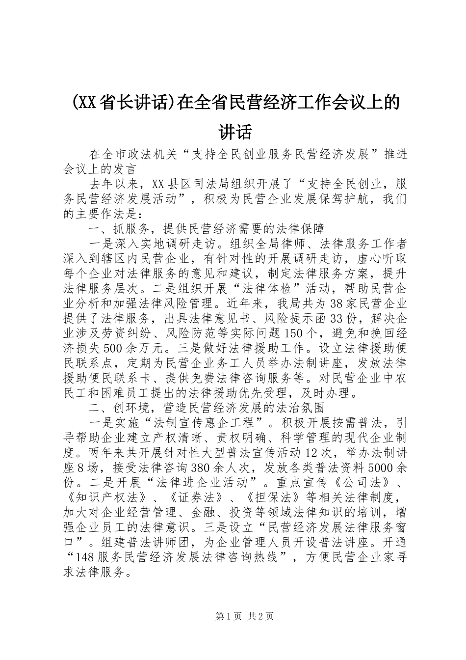 (XX省长讲话发言)在全省民营经济工作会议上的讲话发言_第1页