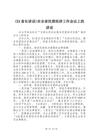 (XX省长讲话发言)在全省民营经济工作会议上的讲话发言