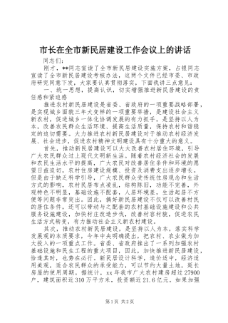 市长在全市新民居建设工作会议上的讲话发言_1