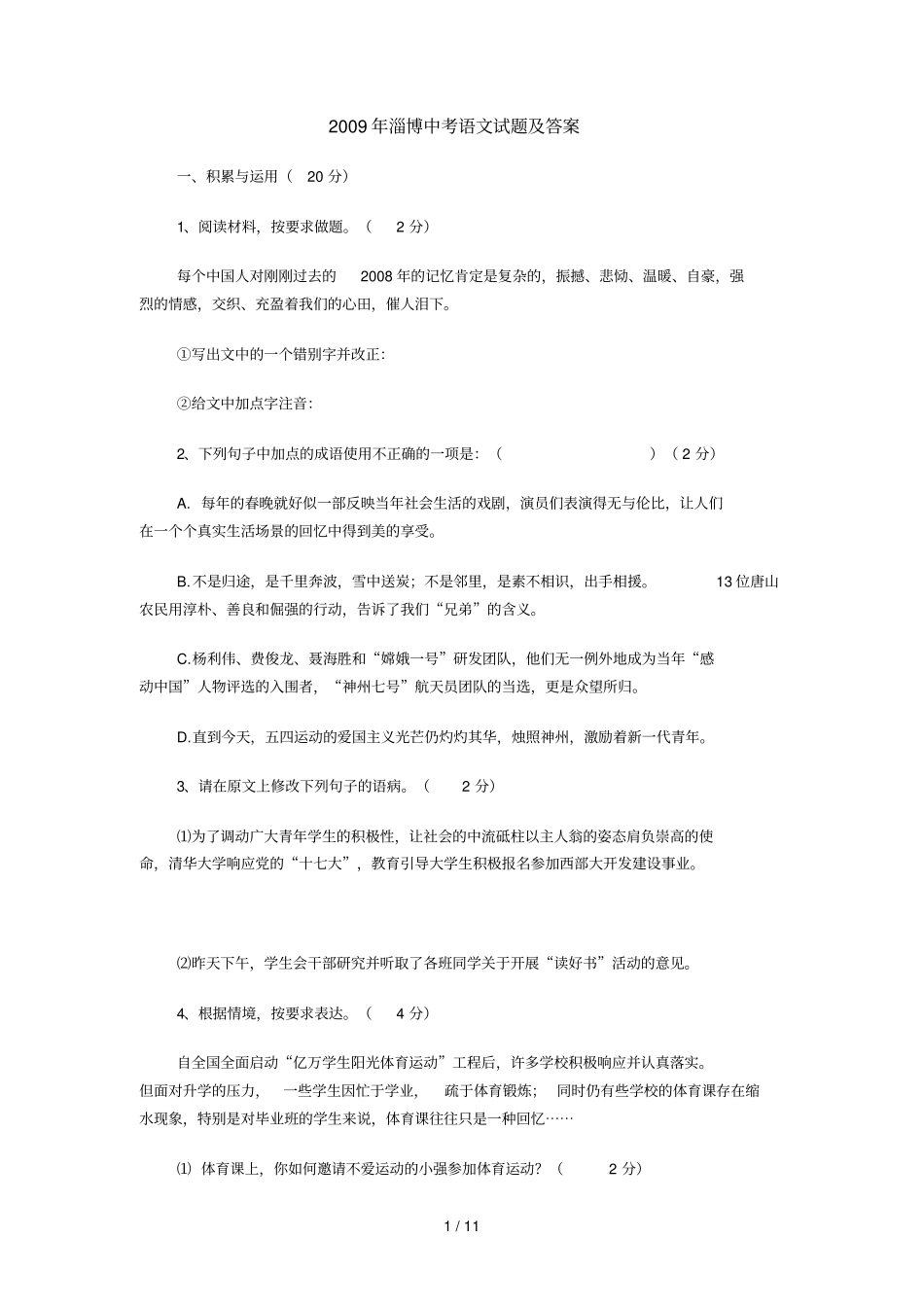 山东淄博中考语文试题含答案_第1页