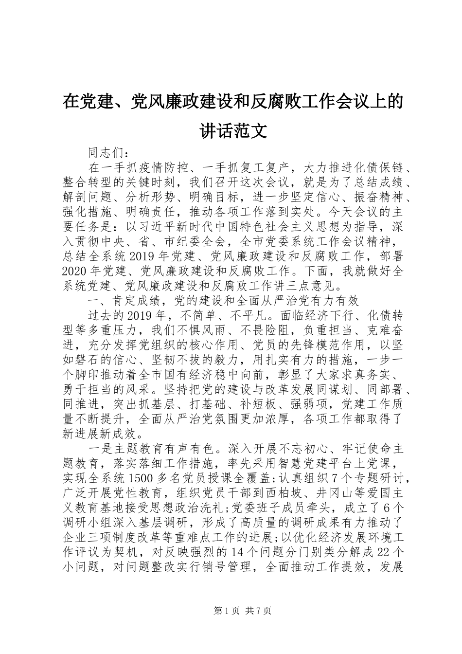 在党建、党风廉政建设和反腐败工作会议上的讲话发言范文_第1页