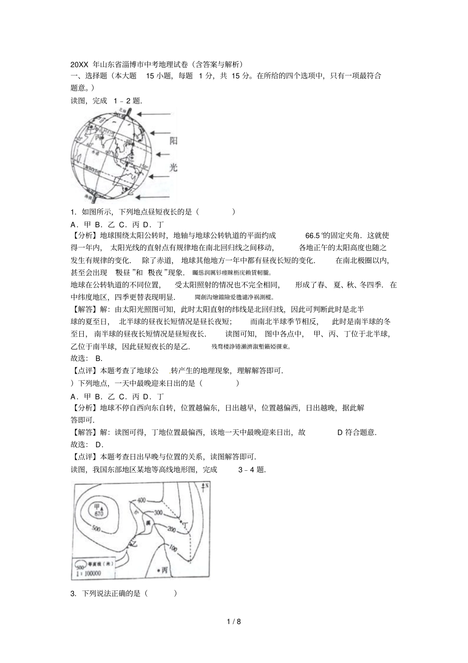 山东淄博中考地理试卷含答案与解析_第1页