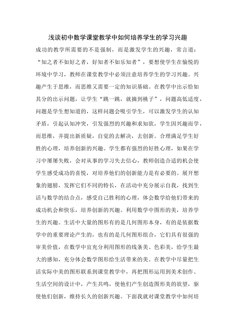浅谈初中数学课堂教学中如何培养学生的学习兴趣_第1页