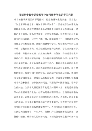 浅谈初中数学课堂教学中如何培养学生的学习兴趣