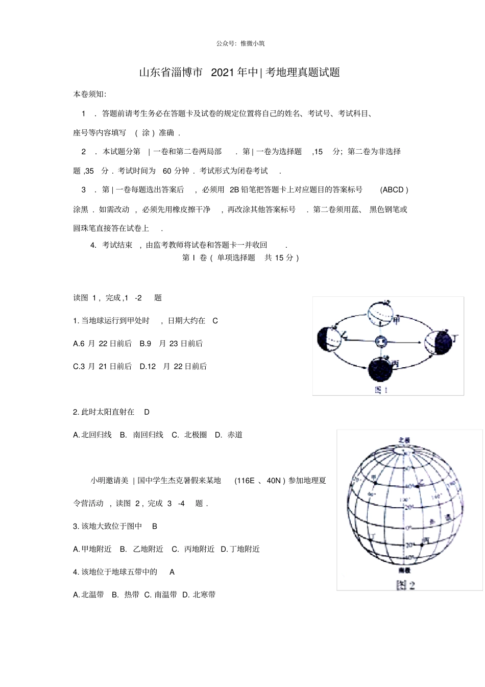 山东淄博2021年中考地理真题试题_第1页